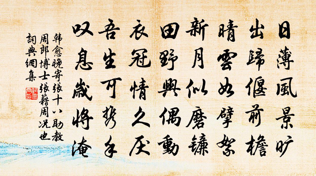 韓愈晚寄張十八助教周郎博士(張籍、周況也)書法作品欣賞