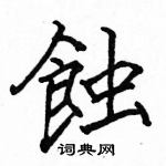 駱恆光寫的硬筆楷書蝕