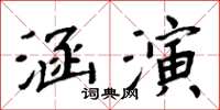 周炳元涵演楷書怎么寫