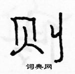 駱恆光寫的硬筆隸書則