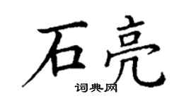 丁謙石亮楷書個性簽名怎么寫