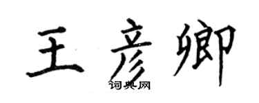 何伯昌王彥卿楷書個性簽名怎么寫