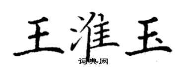 丁謙王淮玉楷書個性簽名怎么寫