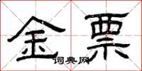 曾慶福金票隸書怎么寫