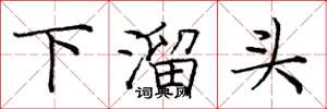 龐中華下溜頭楷書怎么寫