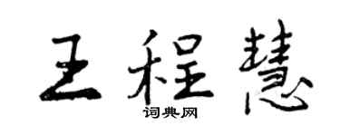 曾慶福王程慧行書個性簽名怎么寫