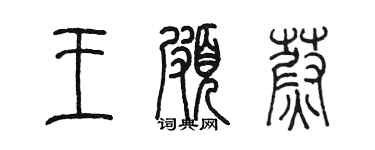 陳墨王玻蔚篆書個性簽名怎么寫