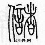 余巨力寫的硬筆篆書儲