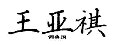 丁謙王亞祺楷書個性簽名怎么寫