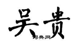 翁闓運吳貴楷書個性簽名怎么寫
