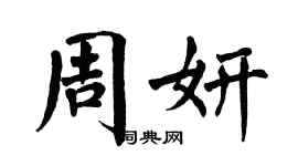 翁闓運周妍楷書個性簽名怎么寫