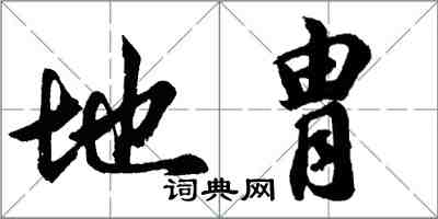 胡問遂地胄行書怎么寫