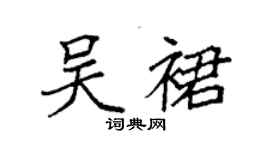 袁強吳裙楷書個性簽名怎么寫