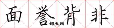 田英章面譽背非楷書怎么寫