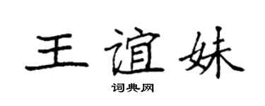 袁強王誼妹楷書個性簽名怎么寫