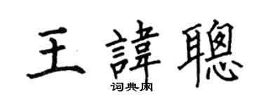 何伯昌王諱聰楷書個性簽名怎么寫
