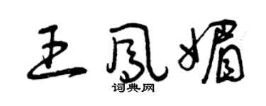 曾慶福王鳳媚草書個性簽名怎么寫