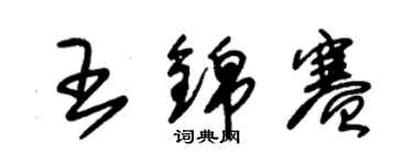 朱錫榮王錦賽草書個性簽名怎么寫