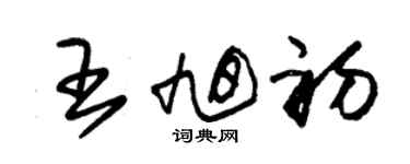 朱錫榮王旭初草書個性簽名怎么寫
