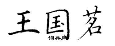 丁謙王國茗楷書個性簽名怎么寫