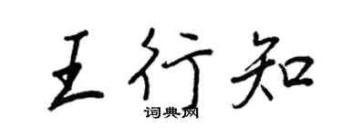 王正良王行知行書個性簽名怎么寫