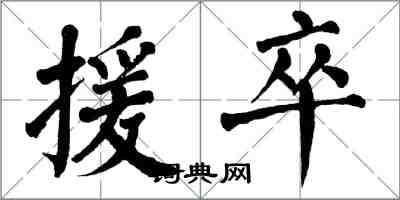 翁闓運援卒楷書怎么寫