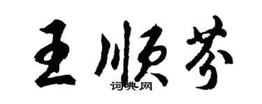 胡問遂王順芬行書個性簽名怎么寫