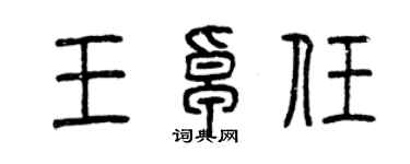 曾慶福王卓任篆書個性簽名怎么寫