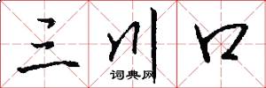 三川口怎么寫好看