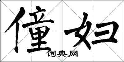 翁闓運僮婦楷書怎么寫