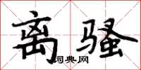 周炳元離騷楷書怎么寫