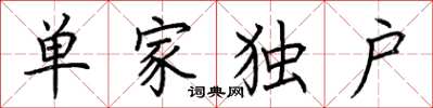 荊霄鵬單家獨戶楷書怎么寫
