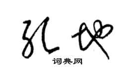 梁錦英孔地草書個性簽名怎么寫