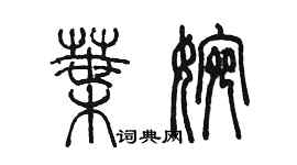 陳墨葉婉篆書個性簽名怎么寫