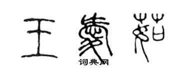 陳聲遠王愛茹篆書個性簽名怎么寫