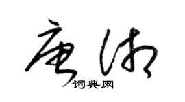 梁錦英唐湘草書個性簽名怎么寫