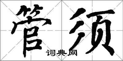 翁闓運管須楷書怎么寫