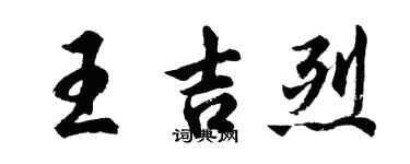 胡問遂王吉烈行書個性簽名怎么寫