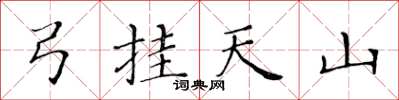 黃華生弓掛天山楷書怎么寫