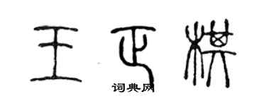 陳聲遠王正棋篆書個性簽名怎么寫