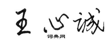 駱恆光王心誠行書個性簽名怎么寫