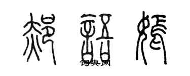 陳墨郝語嫣篆書個性簽名怎么寫