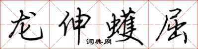荊霄鵬龍伸蠖屈行書怎么寫