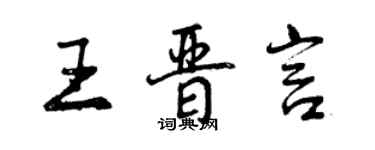 曾慶福王晉言行書個性簽名怎么寫