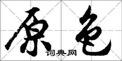 胡問遂原色行書怎么寫