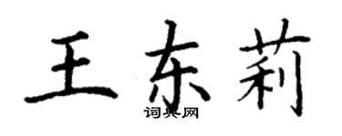 丁謙王東莉楷書個性簽名怎么寫