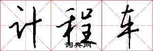 計程車怎么寫好看