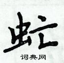 周炳元寫的硬筆楷書虻