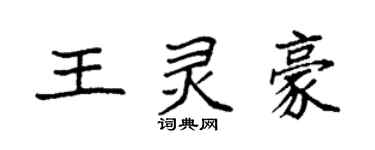 袁強王靈豪楷書個性簽名怎么寫