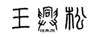 曾慶福王興松篆書個性簽名怎么寫